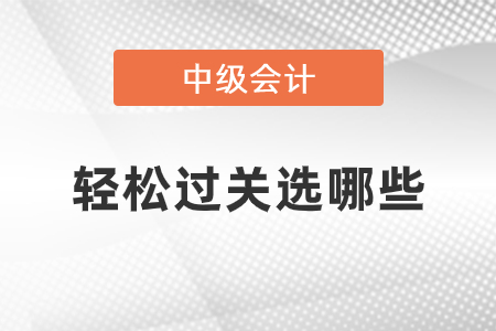 中級東奧輕松過關(guān)做哪些就行