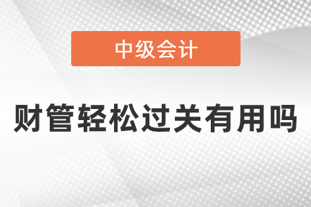 中級(jí)會(huì)計(jì)財(cái)管輕松過(guò)關(guān)有用嗎