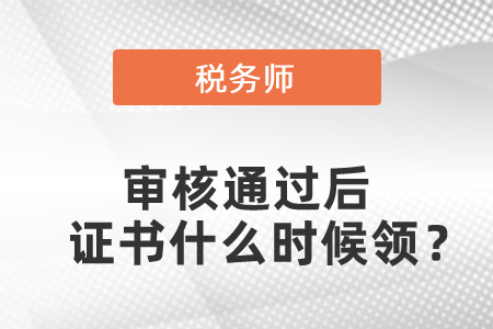 稅務(wù)師審核通過后證書什么時(shí)候領(lǐng)？