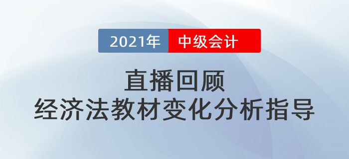直播回顧：東奧名師黃潔洵帶來(lái)2021中級(jí)經(jīng)濟(jì)法教材變化分析指導(dǎo)