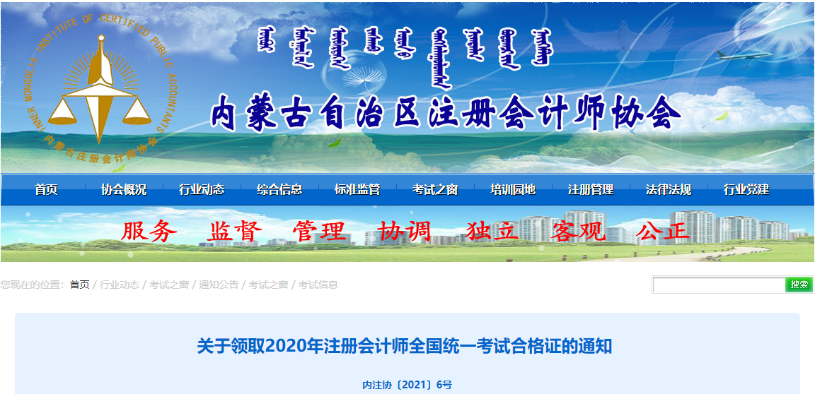 關(guān)于領(lǐng)取2020年注冊(cè)會(huì)計(jì)師全國(guó)統(tǒng)一考試合格證的通知