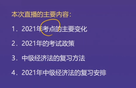 直播回顧：東奧名師黃潔洵帶來(lái)2021中級(jí)經(jīng)濟(jì)法教材變化分析指導(dǎo)