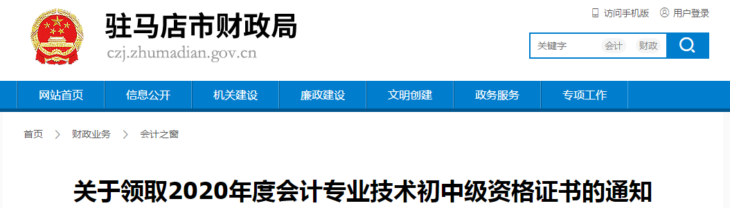 河南省駐馬店市2020年中級會計(jì)師證書領(lǐng)取通知