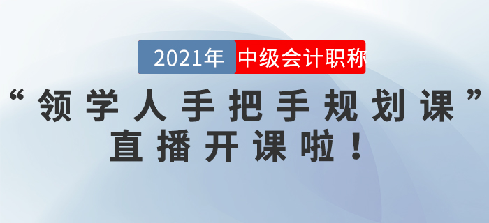 中級(jí)會(huì)計(jì)“領(lǐng)學(xué)人手把手規(guī)劃課”直播開課啦！