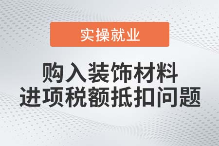 購入慶典用裝飾材料，可在當(dāng)期抵扣進(jìn)項(xiàng)稅額嗎？