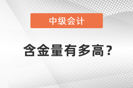 中級會(huì)計(jì)職稱含金量有多高？