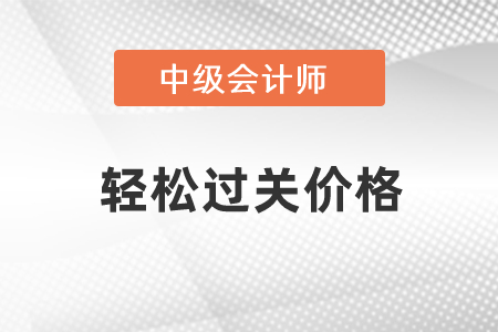 中級(jí)會(huì)計(jì)輕松過(guò)關(guān)貴嗎？