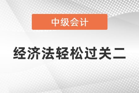 中級經(jīng)濟法輕松過關(guān)二