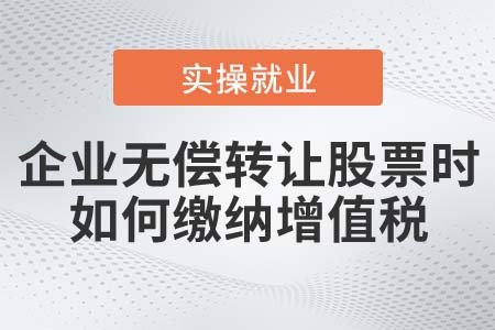 企業(yè)無償轉(zhuǎn)讓股票時，如何繳納增值稅？