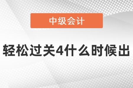 中級的輕松過關4什么時候出