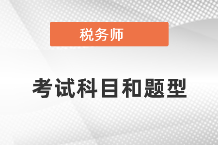 你知道稅務(wù)師考試科目和題型嗎？