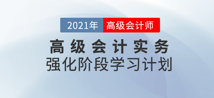 2021年高級(jí)會(huì)計(jì)實(shí)務(wù)強(qiáng)化階段學(xué)習(xí)計(jì)劃！