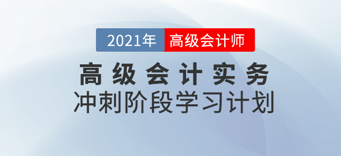 2021年高級會計實務(wù)沖刺階段學(xué)習(xí)計劃！速看！