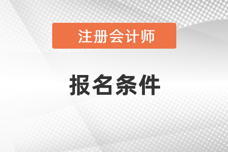 cpa考試資格條件你知道嗎？