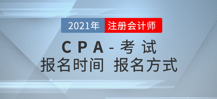 2021年注冊(cè)會(huì)計(jì)師報(bào)名時(shí)間及報(bào)名方式搶先了解！