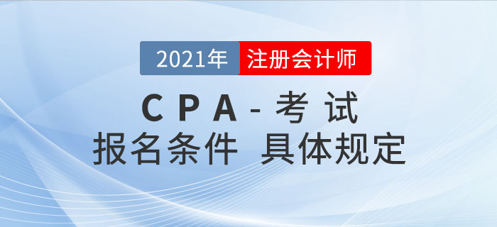 2021年注冊會計師報名條件是如何規(guī)定的？哪類考生可以報考？