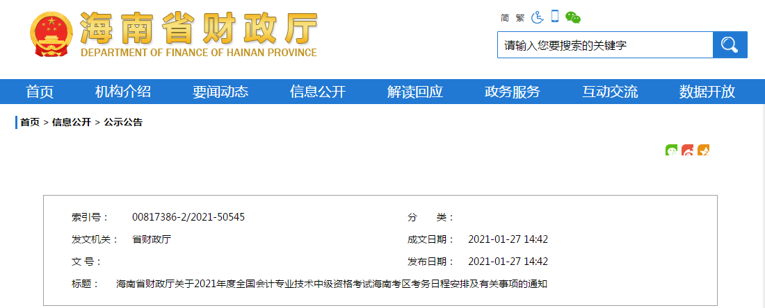 海南省2021年中級會計師考試報名簡章已公布！