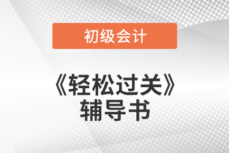 初級(jí)會(huì)計(jì)職稱輕松過關(guān)4