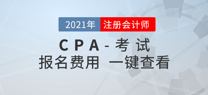 2021年各地注冊(cè)會(huì)計(jì)師報(bào)名費(fèi)用是多少？