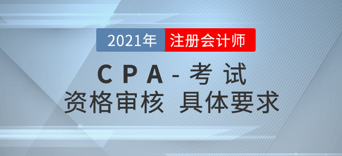 2021年報(bào)考注會(huì)需要進(jìn)行資格審核嗎？