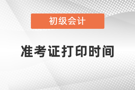 2021年吉林省松原初級會計(jì)準(zhǔn)考證打印時(shí)間確定了嗎