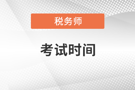 2021年稅務(wù)師考試時(shí)間你知道嗎？