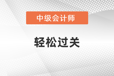 中級會計用輕松過關可以嗎？