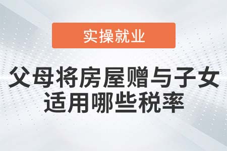 父母將房屋贈(zèng)與子女，需要交哪些稅？稅率多少？
