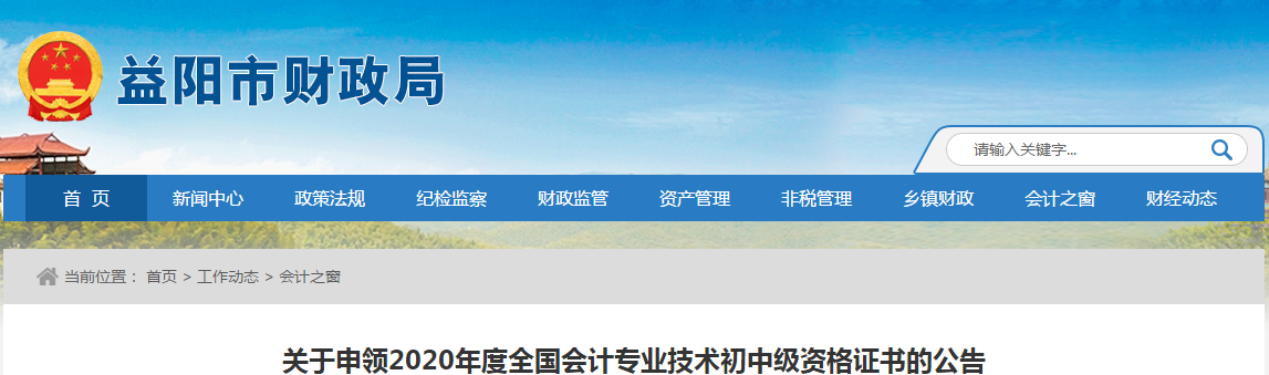 湖南省益陽市2020年中級(jí)會(huì)計(jì)師證書領(lǐng)取通知
