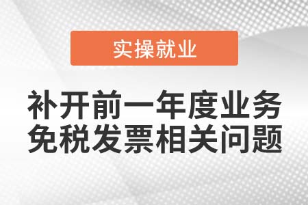 2021年1月可以補開2020年業(yè)務(wù)的免稅發(fā)票么？