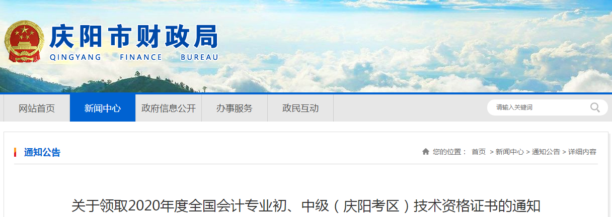 甘肅省慶陽市2020年中級會計師證書領取通知