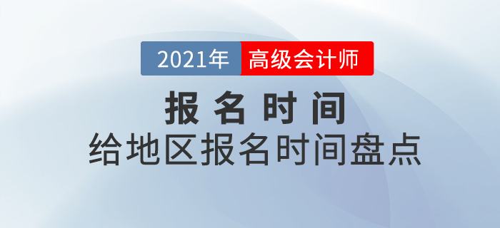 2021年各地區(qū)中級(jí)會(huì)計(jì)報(bào)名時(shí)間都是什么時(shí)候？速看時(shí)間盤(pán)點(diǎn)！