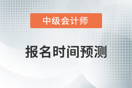 北京市石景山區(qū)2021年中級會計師什么時候報名？快參考2020報名簡章