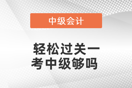 輕松過(guò)關(guān)一考中級(jí)夠嗎