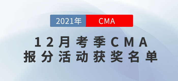 東奧CMA學員12月份成績排行榜！大獎這就送給你！