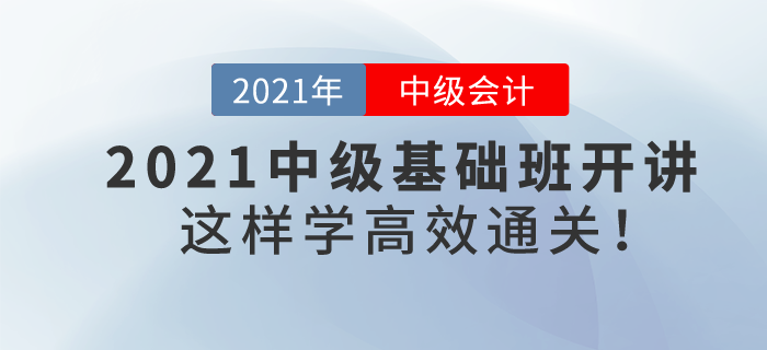2021年中級會計基礎(chǔ)班課程提前開講，學(xué)習(xí)方法看著這里！