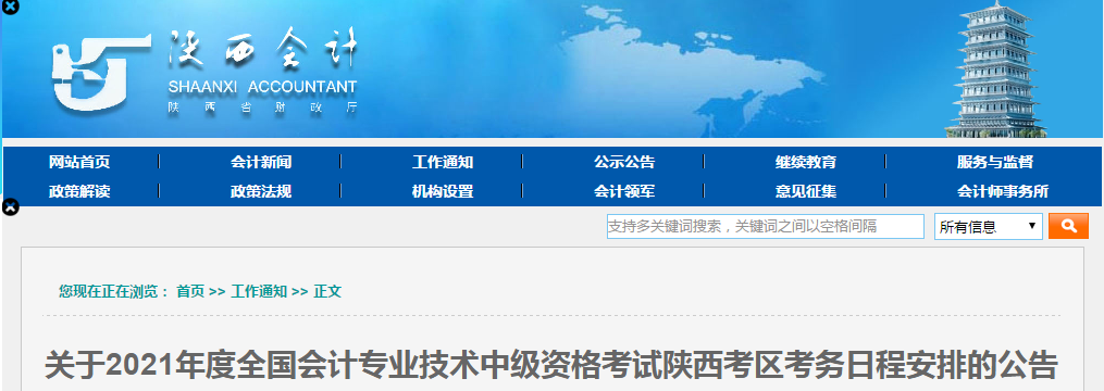 陜西省2021年中級(jí)會(huì)計(jì)報(bào)名簡(jiǎn)章已公布！