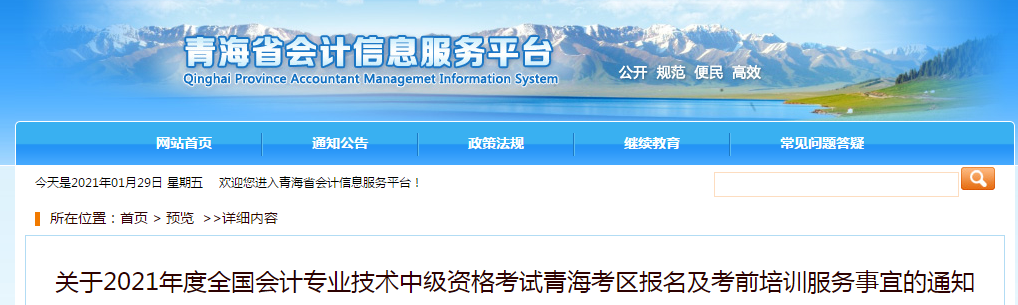 青海省2021年中級(jí)會(huì)計(jì)師報(bào)名簡(jiǎn)章已公布