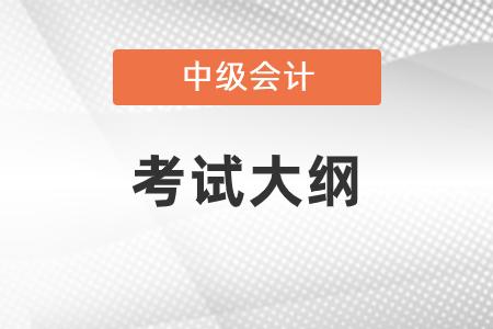 2021中級(jí)會(huì)計(jì)考試大綱發(fā)布了嗎
