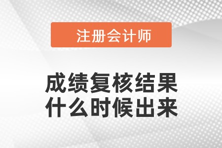 注會成績復核結(jié)果什么時候出來