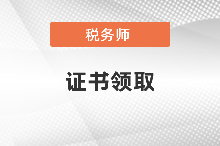 2020年稅務(wù)師電子證書(shū)什么時(shí)候可以領(lǐng)？