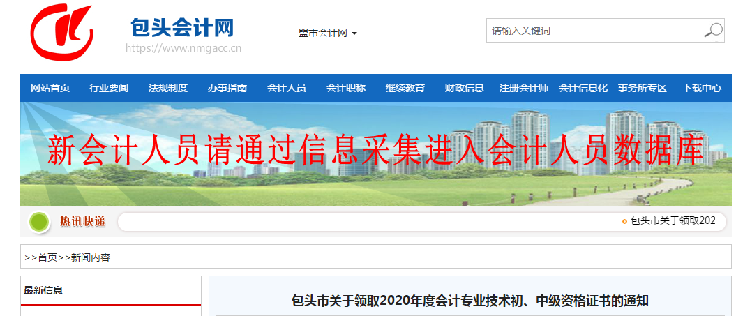 內(nèi)蒙古包頭市2020年中級(jí)會(huì)計(jì)師證書領(lǐng)取通知