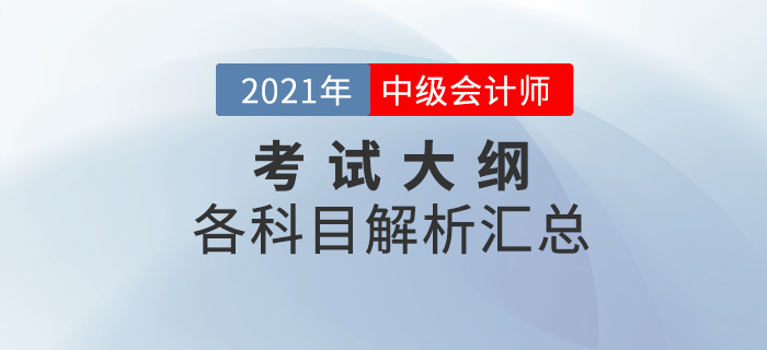 2021年中級(jí)會(huì)計(jì)全科考試大綱變化解析！