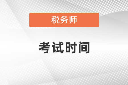 2020年新疆自治區(qū)吐魯番稅務(wù)師考試時(shí)間