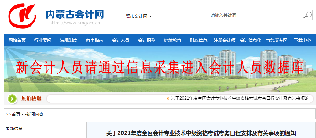 內(nèi)蒙古自治區(qū)包頭2021年中級會(huì)計(jì)師考試報(bào)名簡章已公布！