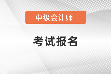 中級會計資格考試在哪里報名？