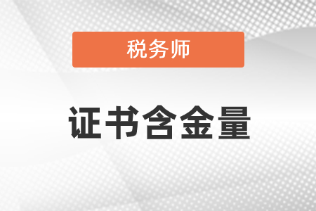 稅務(wù)師證書(shū)含金量怎么樣