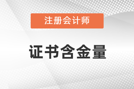 注冊(cè)會(huì)計(jì)師含金量高嗎