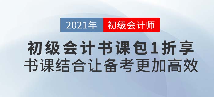 2021年初級(jí)會(huì)計(jì)輔導(dǎo)書(shū)課選購(gòu)攻略，東奧超劃算書(shū)課組合不可錯(cuò)過(guò)！