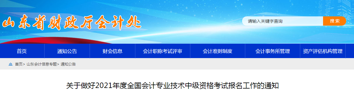 山東省菏澤2021年中級會計職稱考試報名簡章已公布！